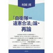 「自衛隊=違憲合法」論・再論 [単行本]