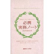 必携実務ノート〈2023年度改訂版〉―現場がいきいき動き出す 改訂第8版 (薬ゼミファーマブック) [単行本]