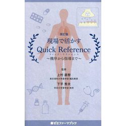 現場で活かす Quick Reference―機序から指導まで 改訂第2版 [単行本]