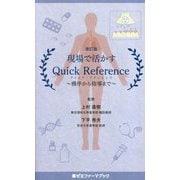 現場で活かす Quick Reference―機序から指導まで 改訂第2版 [単行本]