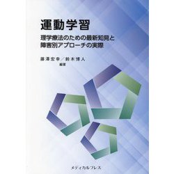 運動学習―理学療法のための最新知見と障害別アプローチの実際 [単行本]