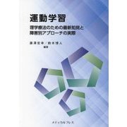 運動学習―理学療法のための最新知見と障害別アプローチの実際 [単行本]