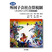 最新外国子会社合算税制―タックスヘイブン税制 [単行本]