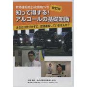 DVD>知って得する!アルコールの基礎知識あなたは気づかずに（<DVD>） [単行本]