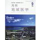 月刊地域医学 Vol.36-No.9(2022 9)－総合診療・家庭医療に役立つ [単行本]