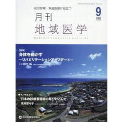 月刊地域医学 Vol.36-No.9(2022 9)－総合診療・家庭医療に役立つ [単行本]