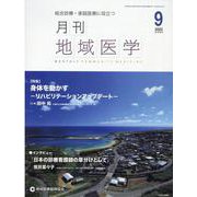 月刊地域医学 Vol.36-No.9(2022 9)－総合診療・家庭医療に役立つ [単行本]