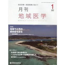 月刊地域医学 Vol.37-No.1(2023 1)－総合診療・家庭医療に役立つ [単行本]