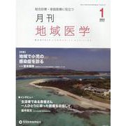 月刊地域医学 Vol.37-No.1(2023 1)－総合診療・家庭医療に役立つ [単行本]