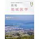 月刊地域医学 Vol.37-No.11(2023 11)－総合診療・家庭医療に役立つ [単行本]