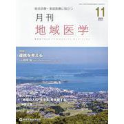 月刊地域医学 Vol.37-No.11(2023 11)－総合診療・家庭医療に役立つ [単行本]