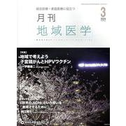 月刊地域医学 Vol.38-No.3(2024 3)－総合診療・家庭医療に役立つ [単行本]