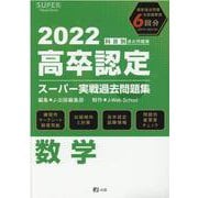 高卒認定スーパー実戦過去問題集 6 2022 [全集叢書]