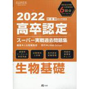 高卒認定スーパー実戦過去問題集 8 2022 [全集叢書]