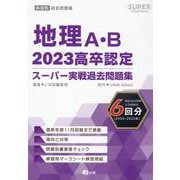 高卒認定スーパー実戦過去問題集 4 2023（SUPER J-Book Series） [全集叢書]