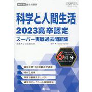 高卒認定スーパー実戦過去問題集 11 2023 [全集叢書]