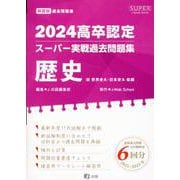 高卒認定スーパー実戦過去問題集 2 2024（SUPER J-Book Series） [全集叢書]
