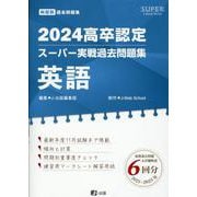 高卒認定スーパー実戦過去問題集 9 2024（SUPER J-Book Series） [全集叢書]