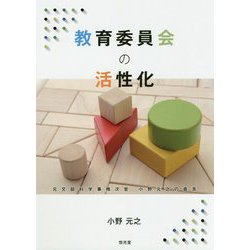 教育委員会の活性化―元文部科学事務次官 小野元之の直言 [単行本]