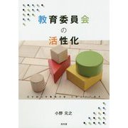 教育委員会の活性化―元文部科学事務次官 小野元之の直言 [単行本]