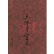 髙橋昇龍 書 三体千字文 [単行本]