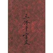 髙橋昇龍 書 三体千字文 [単行本]
