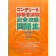コンクリート診断士試験完全攻略問題集〈2012年版〉 [単行本]