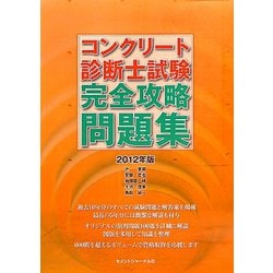 コンクリート診断士試験完全攻略問題集〈2012年版〉 [単行本]