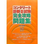 コンクリート診断士試験完全攻略問題集〈2012年版〉 [単行本]