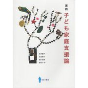 実践 子ども家庭支援論 [単行本]