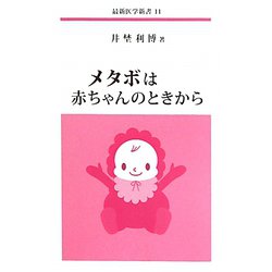 メタボは赤ちゃんのときから(最新医学新書) [新書]
