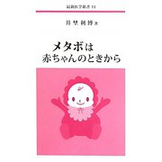 メタボは赤ちゃんのときから(最新医学新書) [新書]