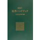 粧界ハンドブック―化粧品産業年鑑〈2001年版〉 [単行本]