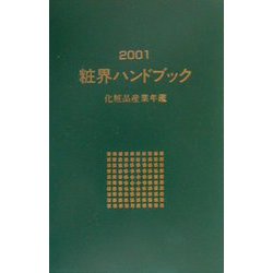 粧界ハンドブック―化粧品産業年鑑〈2001年版〉 [単行本]