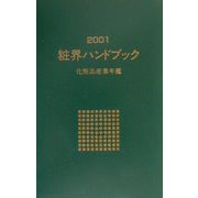 粧界ハンドブック―化粧品産業年鑑〈2001年版〉 [単行本]