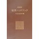 粧界ハンドブック〈2002年版〉―化粧品産業年鑑 [単行本]