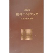 粧界ハンドブック〈2002年版〉―化粧品産業年鑑 [単行本]