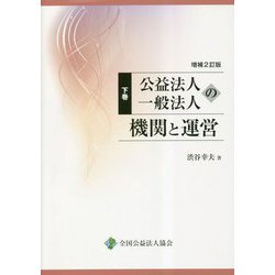 公益法人一般法人の機関と運営〈下巻〉 増補2訂版 [単行本]