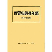 百貨店調査年鑑〈2010年度版〉 [単行本]
