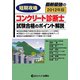 短期攻略 コンクリート診断士・試験合格のポイント解説〈2012〉 [単行本]