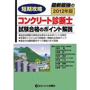 短期攻略 コンクリート診断士・試験合格のポイント解説〈2012〉 [単行本]