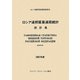 ロシア連邦貿易通関統計 統計集〈2007年度〉 [単行本]