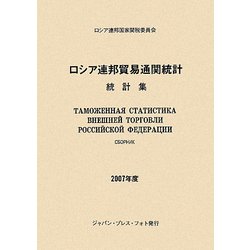 ロシア連邦貿易通関統計 統計集〈2007年度〉 [単行本]