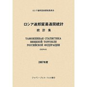ロシア連邦貿易通関統計 統計集〈2007年度〉 [単行本]