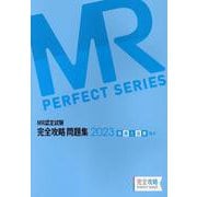 MR認定試験完全攻略問題集 疾病と治療(臨床) 2023（MR PERFECT SERIES） [単行本]