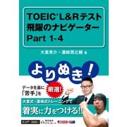 よりぬき! TOEIC®L&Rテスト 飛躍のナビゲーター Part 1-4 [単行本]