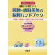 図解と計算例でわかる医院・歯科医院の税務ハンドブック―所得税・消費税の申告納付と相続・贈与の税金〈令和3年1月改訂〉令和3年3月申告用決算書・確定申告書(所得税・消費税)の書き方つき [単行本]