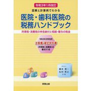 図解と計算例でわかる医院・歯科医院の税務ハンドブック―所得税・消費税の申告納付と相続・贈与の税金〈令和3年1月改訂〉令和3年3月申告用決算書・確定申告書(所得税・消費税)の書き方つき [単行本]