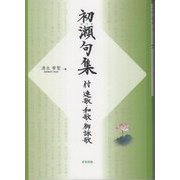 初瀬句集―付連歌・和歌・御詠歌 [単行本]