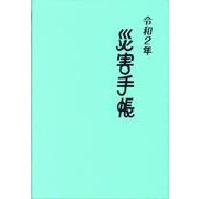 災害手帳 令和2年 [単行本]